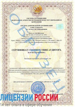 Образец сертификата соответствия аудитора №ST.RU.EXP.00006030-2 Холмск Сертификат ISO 27001